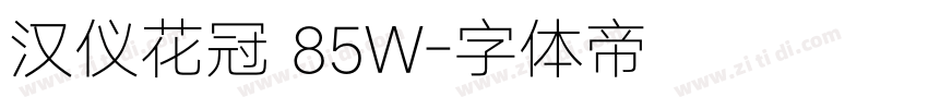 汉仪花冠 85W字体转换